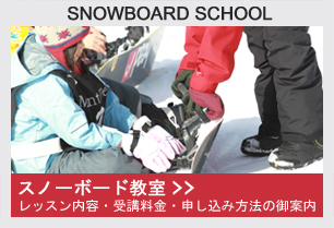 スノーボード教室